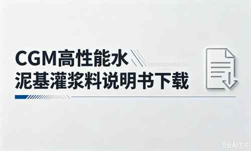 怀远厂家：CGM高性能水泥基灌浆料说明书PDF（纯白无LOGO）